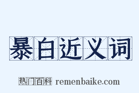 暴白近义词是什么意思的图片